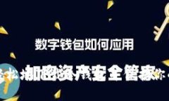 如何安全轻松地下载冷钱包并保护你的数字资产