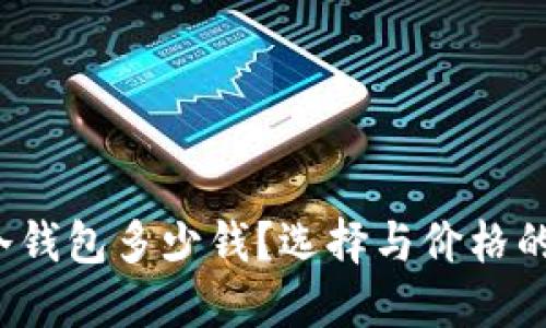 2023年冷钱包多少钱？选择与价格的完整指南