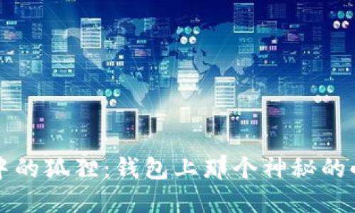 生活中的狐狸:钱包上那个神秘的小伙伴