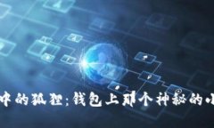 生活中的狐狸：钱包上那个神秘的小伙伴