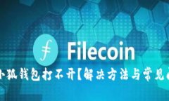 中本聪小狐钱包打不开？解决方法与常见问题解