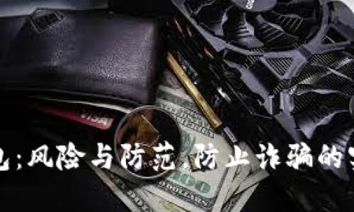 数字钱包：风险与防范，防止诈骗的实用指南