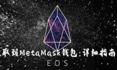 如何将狗狗币提取到MetaMask钱包：详细指南与常见