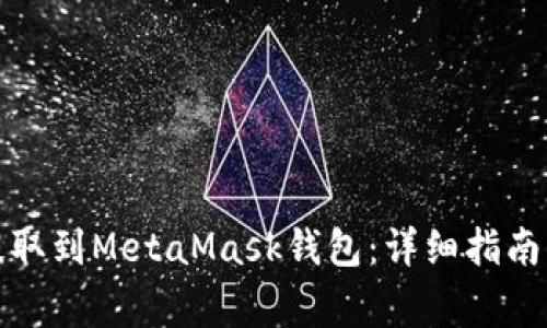 如何将狗狗币提取到MetaMask钱包:详细指南与常见问题解答