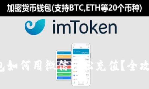 小狐钱包如何用微信轻松充值?全攻略来了!