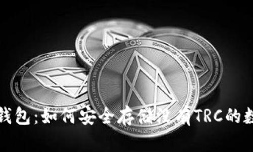 揭秘冷钱包:如何安全存储没有TRC的数字资产