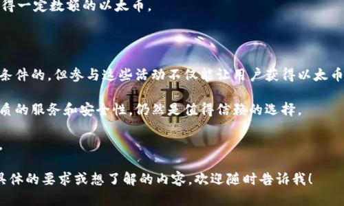 小狐钱包会送以太币吗？揭秘背后的活动与真相

小狐钱包, 以太币, 区块链, 数字货币, Airdrop/guanjianci

在当前数字货币的世界中，宣传活动和促销活动层出不穷。其中，小狐钱包作为一种日渐流行的数字钱包，不少用户都对其活动充满了好奇，尤其是关于以太币的赠送活动。那么，小狐钱包到底会送以太币吗？这个问题涉及的内容可谓丰富，我们将对其进行深入探讨。

一、小狐钱包介绍

小狐钱包成立于近几年，以其用户友好的界面和安全可靠的存储方式迅速跻身于数字钱包的前列。它支持多种数字货币，包括以太坊（ETH）、比特币（BTC）等主流加密货币。小狐钱包的特点在于，它不仅是一个简单的储存工具，更是一个为用户提供更加便捷的交易、管理和投资数字资产的平台。

在功能方面，小狐钱包提供了丰富的服务，包括交易所、钱包和区块链浏览器等功能。此外，它还积极参与用户活动，通过不断的更新和优惠活动，吸引用户下载和使用其钱包。

二、以太币的背景与重要性

以太坊（Ethereum）是一个去中心化的平台，致力于使用区块链技术来实现更为复杂的智能合约与去中心化应用。它的本地货币以太币（ETH）则成为了数字货币市场上极具影响力的资产之一。

以太币的价值不仅在于其自身的货币属性，更在于它所承载的巨大生态系统和众多去中心化金融（DeFi）应用。随着越来越多的用户和开发者的加入，以太坊平台的使用范围正在不断扩大，从而推动了以太币的需求和价值增长。

三、小狐钱包的营销活动

在数字货币的风险与机遇并存的时代，各大钱包和交易所往往通过各种活动吸引用户，Airdrop（空投）活动则成为了一种颇为流行的方式。它的本质就是将一定量的数字货币免费赠送给用户，以此来激励用户使用其平台。

小狐钱包也参与了这样的潮流。在某些特定的促销活动中，它确实会向一定数量的用户免费赠送以太币等数字货币。用户需要完成特定的任务，比如注册、分享或邀请其他用户等，才能参与这些活动，获得赠送的以太币。

四、小狐钱包的安全性与用户体验

在参与数字货币活动的同时，用户一定要关注自己的安全性。小狐钱包采用了多重安全措施，如私钥加密、多重身份验证等，旨在保护用户的数字资产安全。然而，用户在参与任何活动前，仍需仔细阅读相关条款，以确保自己的账号安全。

在用户体验方面，小狐钱包的界面清晰，操作简单。无论是新手还是经验丰富的用户，都能相对轻松地完成各项操作。此外，小狐钱包还提供了客户支持，帮助用户解决在使用过程中遇到的各种问题。

五、如何参加小狐钱包的以太币赠送活动

如果你想参与小狐钱包的以太币赠送活动，首先需要确保自己已经下载并注册了小狐钱包。在完成注册后，用户可能会遇到一些特定的促销活动，这时就可以根据官方的指引，参与相应的任务。

通常来说，这些任务可能包括但并不限于：分享到社交媒体、邀请朋友、参与问卷调查等。完成这些任务后，用户将有机会获得一定数额的以太币。

六、总结

小狐钱包在数字货币社区中备受瞩目，其通过赠送以太币的促销活动，是吸引新用户的有效手段。尽管这类活动通常是有条件的，但参与这些活动不仅能让用户获得以太币，还能增强他们对小狐钱包及其提供的服务的认知。

通过积极参与这类活动，用户也能更好地理解数字货币及其运作机制。尽管数字货币市场变化莫测，但小狐钱包凭借其优质的服务和安全性，仍然是值得信赖的选择。

在灯火辉煌的数字经济时代，希望每个用户都能在小狐钱包的旅程中，更好地管理自己的资产，同时收获愉快的使用体验。

这样的一篇文章是否符合你的要求呢？我们试图通过详尽的探讨来解答“小狐钱包会送以太币吗”这个问题。如果你有更具体的要求或想了解的内容，欢迎随时告诉我！