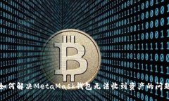 如何解决MetaMask钱包无法收到资产的问题