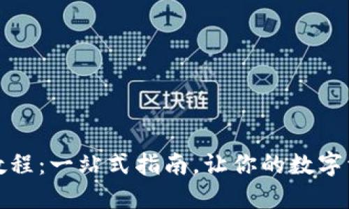 小狐钱包更新教程:一站式指南,让你的数字资产管理更顺畅