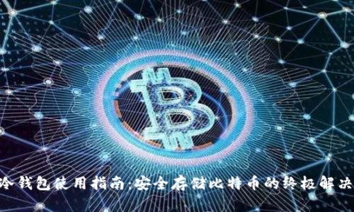 BTC冷钱包使用指南：安全存储比特币的终极解决方案