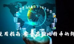 BTC冷钱包使用指南:安全存储比特币的终极解决
