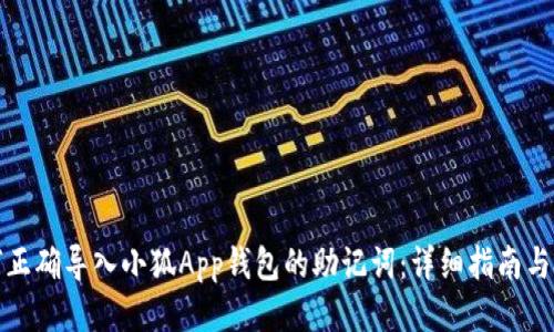 如何正确导入小狐App钱包的助记词：详细指南与技巧