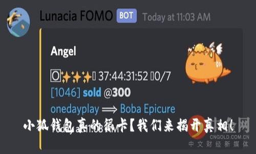 小狐钱包真的很卡?我们来揭开真相!