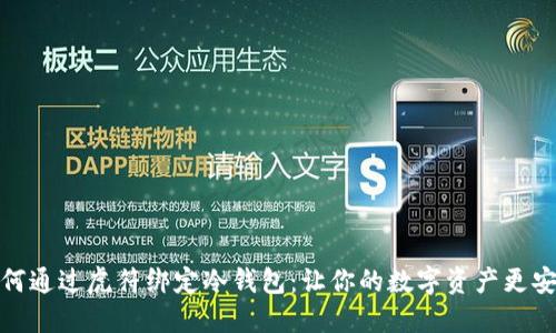 如何通过虎符绑定冷钱包:让你的数字资产更安全