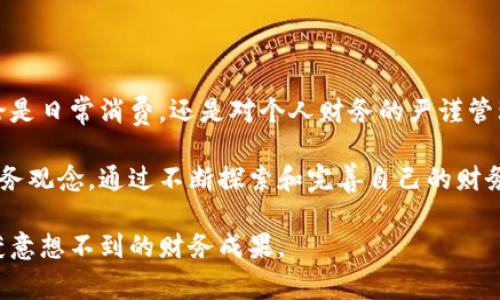    小狐钱包余额查询：快速了解你的财务状况  / 
 guanjianci  小狐钱包, 余额查询, 理财工具, 财务管理, 数字钱包  /guanjianci 

小狐钱包介绍

在数字化时代，越来越多的人选择使用电子钱包来管理个人财务。小狐钱包作为一款新兴的数字钱包应用，以其灵活便捷的特点受到许多用户的欢迎。无论是日常消费，还是理财投资，小狐钱包都能帮助用户实现更高效的财务管理。

小狐钱包不仅提供了传统账户管理功能，更突出余额查询与资金流动的实时监控。这使得用户能够随时掌握自身的财务状况。同时，小狐钱包也引入了许多流行元素与趋势，努力提升用户体验。在接下来的内容中，我们将详细探讨小狐钱包的余额查询功能，以及如何通过这一功能来个人财务管理。

如何查询小狐钱包余额

查询余额的方式是使用小狐钱包的关键功能之一。一般来说，余额查询能够帮助用户及时了解账户的资金状况，避免因余额不足而影响日常消费。

要查询小狐钱包的余额，用户只需打开小狐钱包应用，进入个人账户界面。在这个界面上，用户即可看到自己的账户余额。在这里，账户余额不仅仅是一个简单的数字，它代表着用户的金融决策、消费习惯以及未来投资的潜力。

实时的余额显示也意味着用户能更好地控制消费。在这个消费至上的社会中，养成良好的消费习惯至关重要。通过随时查看余额，用户可以在消费时更理性地做出决策，避免冲动消费导致的财务危机。

余额查询的附加功能

除了基础的余额显示功能外，小狐钱包还提供了一系列辅助功能，旨在帮助用户更全面地理解自己的财务状况。

首先，小狐钱包的交易记录功能，用户能够查看过去的消费和收入，了解资金流入流出的情况。这种透明度让用户能够及时发现不合理的支出，从而调整自己的消费策略。

其次，小狐钱包在余额查询的基础上，提供了预算管理工具。用户可以在应用中设定每月的消费预算，系统会根据用户的消费惯性，给出相应的建议和提示。这不仅帮助用户明确自己的消费目标，也让财务管理变得更加科学与合理。

如何余额管理

在小狐钱包的使用过程中，用户可以通过多种方式来自己的余额管理。一方面，清晰的账户余额能够让用户随时调整消费计划；另一方面，利用小狐钱包的智能建议，能够更有效地实现财务目标。

首先，设置合理的消费预算是余额管理的第一步。用户在了解了自己的生活结构后，可以针对每个领域设定相应的消费上限。例如，每周的餐饮预算、娱乐预算等，这样就能在不影响生活质量的前提下，合理控制支出。

其次，定期审视消费记录，可以帮助用户总结出消费习惯，发现消费中的痛点。例如，有些用户可能会在不必要的地方花费过多，透过小狐钱包的交易记录功能，能够更加直观地了解这一点，进而做出相应的调整。

小狐钱包的安全性

安全性是用户在选择数字钱包时非常关心的重要因素。小狐钱包在这一方面做了大量的工作，通过多重加密技术和身份验证机制，确保用户的财务信息安全。

对于每一次登录，用户都需要经过身份验证。这不仅仅是输入密码，在某些情况下，用户还需要通过手机验证码等方式来确认自己的身份。这些措施有效降低了账户被盗的风险，为用户的资金安全保驾护航。

借助小狐钱包提升财务知识

小狐钱包不仅是一个支付工具，更是一个学习平台。小狐钱包还为用户提供了一系列财务知识的科普文章和视频，帮助用户提升自己的财务管理能力。

通过合理利用这些资源，用户不仅能学会如何更好地管理自己的余额，还能学习到更多关于投资、理财的基础知识。这种知识的积累，能为用户日后的财富增长打下坚实的基础。

总结

总之，小狐钱包凭借其便捷的余额查询功能，以及丰富的辅助工具和安全保障，为用户提供了一个高效的数字钱包解决方案。无论是日常消费，还是对个人财务的严谨管理，小狐钱包都能满足用户的需求。

在这个信息化快速发展的时代，合理利用好小狐钱包的各项功能，用户不仅能提升资金使用效率，还能在理念上树立起正确的财务观念。通过不断探索和完善自己的财务管理，小狐用户将能够为自己的未来打下更加坚实的基础。 

无论是想要削减消费，还是规划长远投资，小狐钱包都能成为你身边的一位理财顾问，相信只要合理利用，就会在不久的将来收获意想不到的财务成果。