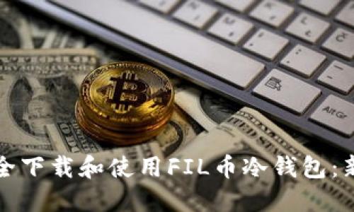 如何安全下载和使用FIL币冷钱包：新手指南