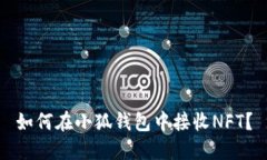 如何在小狐钱包中接收NFT?
