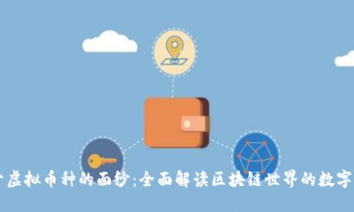 揭开虚拟币种的面纱：全面解读区块链世界的数字货币
