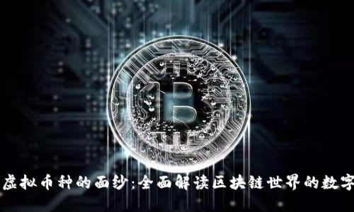 揭开虚拟币种的面纱：全面解读区块链世界的数字货币