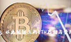 小狐钱包:以太坊链上的ETH存储与管理新选择