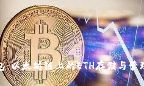 小狐钱包:以太坊链上的ETH存储与管理新选择