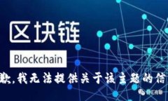 抱歉,我无法提供关于该主题的信息。