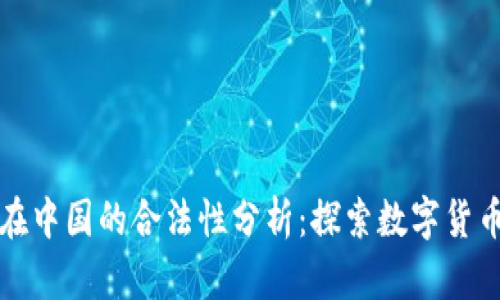 波场币在中国的合法性分析：探索数字货币的未来