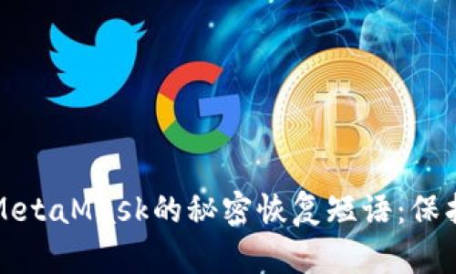 如何安全管理MetaMask的秘密恢复短语:保护你的数字资产