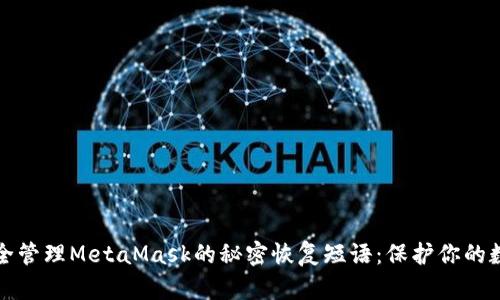 如何安全管理MetaMask的秘密恢复短语:保护你的数字资产