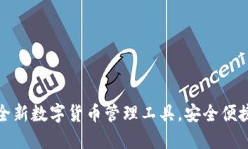  小狐钱包：全新数字货币管理工具，安全便捷的理财助手
