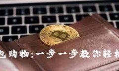 如何使用小狐钱包购物:一步一步教你轻松实现