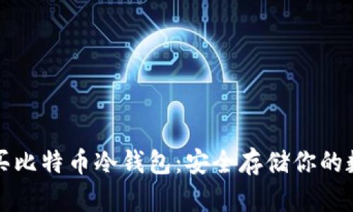 如何购买比特币冷钱包：安全存储你的数字资产