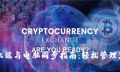 小狐钱包手机端与电脑同步指南:轻松管理您的