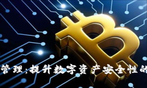 多签钱包管理：提升数字资产安全性的智能选择