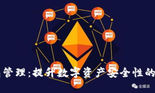 多签钱包管理：提升数字资产安全性的智能选择