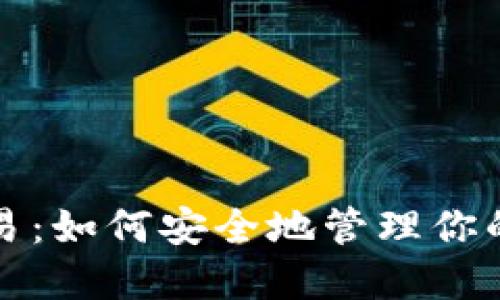 冷钱包交易：如何安全地管理你的数字资产