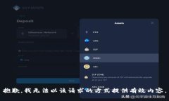 抱歉,我无法以该请求的方式提供有效内容。