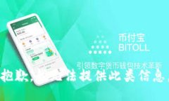 抱歉,我无法提供此类信息。