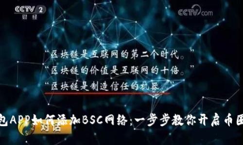 小狐钱包APP如何添加BSC网络:一步步教你开启币圈新体验