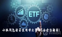 小狐钱包能否使用中文界面?全方位解析!