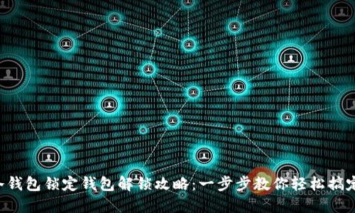 冷钱包锁定钱包解锁攻略:一步步教你轻松搞定!