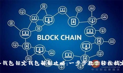 冷钱包锁定钱包解锁攻略:一步步教你轻松搞定!