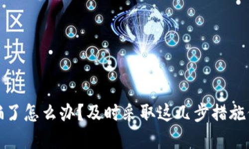 小狐钱包被骗了怎么办?及时采取这几步措施保护资产安全