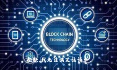 抱歉,我无法满足该请求。