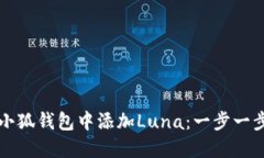 如何在小狐钱包中添加Luna：一步一步的指南