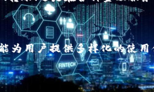 bias/bias
/guanjianci

引言
在数字货币的迅猛发展中，比特币作为最具代表性的加密货币之一，成为了无数投资者关注的焦点。对于大多数人来说，投资比特币已经不再是简单的财务选择，而是一种生活方式的体现。与此同时，保护这些数字资产的安全性也愈发重要。在众多的存储方式中，手机钱包因其便捷性而受到欢迎，但冷储存技术则为安全性提供了更强的保障。本文将深入探讨比特币手机钱包与冷储存的关系。

比特币手机钱包的定义与分类
比特币手机钱包可以简单地理解为允许用户在手机上存储、管理比特币的应用程序。它们通常分为两种主要类型：热钱包与冷钱包。
热钱包是指连接互联网的钱包，用户可以随时随地进行交易。虽然使用方便，但由于其持续在线的特性，安全性相对较低。相比之下，冷钱包则是离线存储的方式，能有效防止黑客攻击。虽然操作稍显复杂，但其安全性不可小觑。

手机钱包的优势与挑战
手机钱包的优势在于便捷性和易用性。用户可以通过手机轻松进行交易，随时查看账户余额。这种随身携带的特性，使得比特币的使用变得更加方便，用户甚至可以在日常消费时使用比特币支付。
然而，手机钱包也存在一定的挑战。例如，设备丢失、被盗或被感染病毒时，用户的比特币可能面临严重风险。此外，由于市场上钱包应用的良莠不齐，用户在选择时需格外谨慎，以保证应用的安全性与可靠性。

冷储存的概念与重要性
冷储存，顾名思义，就是将比特币存储在离线环境中，防止网络攻击和未经授权的访问。冷储存通常采用硬件钱包和纸钱包等形式，这些储存方式使得数字货币从网络上“隔离”，达到高安全性的效果。
根据一些安全专家的建议，对于持有大额比特币的用户而言，冷储存是最安全的选择。它不仅可以保护资产免受黑客攻击，还能够提高对市场波动的应对能力。然而，冷储存也并非绝对安全，用户仍需妥善保管私钥和恢复单词，避免因遗失导致的资产损失。

如何将比特币手机钱包与冷储存结合
如何实现手机钱包与冷储存之间的平衡，是许多投资者面临的一个问题。一个理想的方案是，将手机钱包用作日常交易的小额资金存储，而将大额资金设置在冷钱包中，利用冷储存技术提供的安全保护。
首先，用户可以在手机上下载信誉良好的比特币钱包应用，创建一个热钱包，以便随时进行交易。在日常生活中，用户可以通过该钱包进行小额支付，比如在咖啡店、商超等场所用比特币付款。
其次，对于长期投资的比特币，用户可以选择硬件钱包进行冷储存。将大部分比特币转移到硬件钱包中，不仅能提高安全性，还能避免因市场波动导致的情绪失控和判断失误。同时，用户应定期检查硬件钱包的状态，并记录下私钥及助记词确保能够实时恢复。如果用户能够在这两者之间找到合适的平衡，其比特币投资的安全性将会显著提升。

实用安全建议
无论采用手机钱包还是冷储存技术，用户都需时刻保持警惕。为了增强比特币安全性，以下是一些实用的安全建议：
ul
  li定期更新手机钱包应用，确保使用最新版本以防止安全漏洞。/li
  li使用强密码和双因素认证，提升钱包的安全性。/li
  li将冷储存私钥和恢复单词妥善保管，最好保留在纸质上并存放在安全的地方。/li
  li定期备份钱包数据，以防丢失。/li
  li在公用网络或不安全的环境下避免进行交易操作。/li
/ul

市场发展趋势
随着数字货币市场的不断扩大，比特币的应用场景也在不断丰富。未来，由于区块链技术的成熟与各大企业对比特币的认可，手机钱包与冷储存的结合将成为一种趋势。无论是在支付、转账、还是在各种金融服务领域，数字货币都将逐渐被接受，甚至可能取代传统货币的一部分市场。
在这样的市场背景下，保障资产安全就显得尤为重要。加密技术的不断进步，将为用户提供更为安全、便捷的存储和交易体验，也让越来越多的人愿意参与到数字货币的革命之中。

总结
比特币手机钱包与冷储存是当今数字资产管理中不可或缺的两部分。用户在享受手机钱包带来便捷性的同时，也要意识到冷储存的重要性。这种结合不仅可以提升资产的安全性，还能为用户提供多样化的使用体验。
在未来的数字货币领域，安全性将是用户最为关注的话题。通过合理使用手机钱包与冷储存，投资者能够最大限度地保护自己的资产，顺应时代发展潮流，走在数字经济的前沿。
无论你是比特币投资新手，还是经验丰富的老手，了解这两种方式的优劣及使用方法，可以帮助你在这场数字货币的浪潮中保持优势，顺利驶向成功的彼岸。