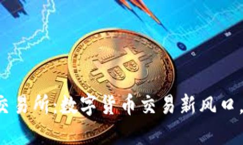 小狐钱包薄饼交易所:数字货币交易新风口,抓住投资机遇!