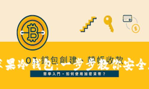 如何下载红苹果冷钱包:一步步教你安全存储加密货币
