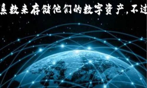 冷钱包（Cold Wallet）是加密货币领域的一个重要概念，指的是一种不连接互联网的数字钱包，用于安全存储加密货币。与之相对的是热钱包（Hot Wallet），热钱包通常在线，便于快速交易但相对安全性较低。接下来，我们将详细剖析冷钱包的定义、特性、工作原理以及其在加密货币投资与存储中的重要性。

冷钱包的定义与特性

冷钱包是指加密货币的一种离线存储方式，通常以硬件设备、纸质地址或其它脱机方式存在。与热钱包不同，它不直接与互联网连接，从而大大减少了黑客攻击和网络钓鱼的风险。这种特性使得冷钱包成为存储大量加密资产的较为安全的方式。

冷钱包的主要特性包括：

ul
    listrong安全性：/strong由于与互联网隔离，冷钱包可以有效防止网络攻击和恶意软件的威胁。/li
    listrong可携性：/strong某些冷钱包（如硬件钱包）设计便于携带，方便用户在不同地点使用。/li
    listrong私钥控制：/strong用户能够完全控制自己的私钥，这意味着用户拥有完全的资金所有权。/li
/ul

冷钱包的类型

冷钱包主要有以下几种类型：

ul
    listrong硬件钱包：/strong这是一种专用设备，如Trezor和Ledger等，安全性高，通常包括屏幕和按钮，方便用户确认交易。/li
    listrong纸质钱包：/strong用户可以通过生成私钥和公钥的方式，将其打印在纸上以便存储。需要谨慎保管，避免水渍、火灾等损毁。/li
    listrong冷存储（Offline Wallets）：/strong采用电脑生成密钥并不连接互联网的方式。用户需要将生成的密钥以文件形式保存，再脱机转移到安全设备上。/li
/ul

冷钱包如何工作

冷钱包的工作原理相对简单。首先，用户生成自己的钱包地址和私钥。私钥是用来签名交易的关键，必须保密不外泄。生成钥匙对后，可以轻松将加密资产从热钱包转账到冷钱包进行安全存储。

当用户需要进行交易时，可以按步骤将必要的钥匙信息导入到热钱包中，以便发起交易。通常，用户先要从冷钱包导入公钥并使用硬件设备确认交易，再将签名后的交易信息发送到区块链。这种方式不仅保障了资金的安全，且能有效进行日常交易。

冷钱包的优势与劣势

相对于热钱包，冷钱包在安全性方面表现优秀，但也有其局限性。

h4优势：/h4

ul
    li高安全性：冷钱包不连接互联网，防止了黑客入侵和网络攻击，保障用户资产安全。/li
    li完全控制：用户拥有私钥，完全控制自己的资产，减少因第三方平台安全事故而造成的损失。/li
    li适合长期投资：如果用户希望长时间存储加密货币，冷钱包是理想选择，尤其是对于长期持有者。/li
/ul

h4劣势：/h4

ul
    li不方便操作：与热钱包相比，冷钱包的转账过程较为繁琐，对用户的操作要求较高。/li
    li物理损坏风险：如使用纸质钱包，必须小心保护，避免水浸、火灾等因素导致损坏。/li
    li缺乏流动性：冷钱包不方便用于快速交易，适合于不经常频繁交易的用户。/li
/ul

为什么选择冷钱包

在区块链技术迅速发展的今天，越来越多的人参与到加密货币的投资和交易中。然而，安全始终是用户最关心的话题之一。冷钱包因其出色的安全性成为许多投资者的首选。

首先，冷钱包能有效保护资产，倘若投资者持有大量加密资产，选择冷钱包将极大地降低资产被盗的风险。其次，持有加密货币的用户通常都有长期投资的打算，无论是比特币、以太坊，还是其他的山寨币，冷钱包都能够提供安全的存储选择。最后，冷钱包通常不涉及交易费用，这对于那些不频繁交易的用户来说，能够节省不少开支。

使用冷钱包的注意事项

虽然冷钱包可以为用户提供高安全性，但在使用过程中仍需注意一些事项，以减少潜在的安全风险。

ul
    listrong妥善保存私钥：/strong私钥是唯一能够访问加密资产的凭证，必须妥善保存，切勿共享或存储在不安全的地方。/li
    listrong定期备份：/strong建议定期备份冷钱包的信息，以防意外丢失或设备损坏。/li
    listrong保持设备安全：/strong无论是硬件钱包还是纸质钱包，都应存放在安全的地方，避免泄露或被盗。/li
/ul

总结

冷钱包是加密货币存储的重要工具，能够有效保护用户的资产安全。无论是通过硬件钱包、纸质钱包还是其他离线存储方式，用户都能以较高的安全系数来存储他们的数字资产。不过，使用冷钱包时，用户需要不断加强对私钥的保护和管理。只要妥善使用，冷钱包将是一名忠实的保管者，为您的数字资产保驾护航。

冷钱包, 加密货币, 热钱包, 安全存储, 私钥/guanjianci

以上是关于“冷钱包”的详细解释与讨论，希望对您有帮助！