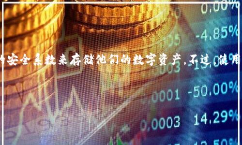 冷钱包（Cold Wallet）是加密货币领域的一个重要概念，指的是一种不连接互联网的数字钱包，用于安全存储加密货币。与之相对的是热钱包（Hot Wallet），热钱包通常在线，便于快速交易但相对安全性较低。接下来，我们将详细剖析冷钱包的定义、特性、工作原理以及其在加密货币投资与存储中的重要性。

冷钱包的定义与特性

冷钱包是指加密货币的一种离线存储方式，通常以硬件设备、纸质地址或其它脱机方式存在。与热钱包不同，它不直接与互联网连接，从而大大减少了黑客攻击和网络钓鱼的风险。这种特性使得冷钱包成为存储大量加密资产的较为安全的方式。

冷钱包的主要特性包括：

ul
    listrong安全性：/strong由于与互联网隔离，冷钱包可以有效防止网络攻击和恶意软件的威胁。/li
    listrong可携性：/strong某些冷钱包（如硬件钱包）设计便于携带，方便用户在不同地点使用。/li
    listrong私钥控制：/strong用户能够完全控制自己的私钥，这意味着用户拥有完全的资金所有权。/li
/ul

冷钱包的类型

冷钱包主要有以下几种类型：

ul
    listrong硬件钱包：/strong这是一种专用设备，如Trezor和Ledger等，安全性高，通常包括屏幕和按钮，方便用户确认交易。/li
    listrong纸质钱包：/strong用户可以通过生成私钥和公钥的方式，将其打印在纸上以便存储。需要谨慎保管，避免水渍、火灾等损毁。/li
    listrong冷存储（Offline Wallets）：/strong采用电脑生成密钥并不连接互联网的方式。用户需要将生成的密钥以文件形式保存，再脱机转移到安全设备上。/li
/ul

冷钱包如何工作

冷钱包的工作原理相对简单。首先，用户生成自己的钱包地址和私钥。私钥是用来签名交易的关键，必须保密不外泄。生成钥匙对后，可以轻松将加密资产从热钱包转账到冷钱包进行安全存储。

当用户需要进行交易时，可以按步骤将必要的钥匙信息导入到热钱包中，以便发起交易。通常，用户先要从冷钱包导入公钥并使用硬件设备确认交易，再将签名后的交易信息发送到区块链。这种方式不仅保障了资金的安全，且能有效进行日常交易。

冷钱包的优势与劣势

相对于热钱包，冷钱包在安全性方面表现优秀，但也有其局限性。

h4优势：/h4

ul
    li高安全性：冷钱包不连接互联网，防止了黑客入侵和网络攻击，保障用户资产安全。/li
    li完全控制：用户拥有私钥，完全控制自己的资产，减少因第三方平台安全事故而造成的损失。/li
    li适合长期投资：如果用户希望长时间存储加密货币，冷钱包是理想选择，尤其是对于长期持有者。/li
/ul

h4劣势：/h4

ul
    li不方便操作：与热钱包相比，冷钱包的转账过程较为繁琐，对用户的操作要求较高。/li
    li物理损坏风险：如使用纸质钱包，必须小心保护，避免水浸、火灾等因素导致损坏。/li
    li缺乏流动性：冷钱包不方便用于快速交易，适合于不经常频繁交易的用户。/li
/ul

为什么选择冷钱包

在区块链技术迅速发展的今天，越来越多的人参与到加密货币的投资和交易中。然而，安全始终是用户最关心的话题之一。冷钱包因其出色的安全性成为许多投资者的首选。

首先，冷钱包能有效保护资产，倘若投资者持有大量加密资产，选择冷钱包将极大地降低资产被盗的风险。其次，持有加密货币的用户通常都有长期投资的打算，无论是比特币、以太坊，还是其他的山寨币，冷钱包都能够提供安全的存储选择。最后，冷钱包通常不涉及交易费用，这对于那些不频繁交易的用户来说，能够节省不少开支。

使用冷钱包的注意事项

虽然冷钱包可以为用户提供高安全性，但在使用过程中仍需注意一些事项，以减少潜在的安全风险。

ul
    listrong妥善保存私钥：/strong私钥是唯一能够访问加密资产的凭证，必须妥善保存，切勿共享或存储在不安全的地方。/li
    listrong定期备份：/strong建议定期备份冷钱包的信息，以防意外丢失或设备损坏。/li
    listrong保持设备安全：/strong无论是硬件钱包还是纸质钱包，都应存放在安全的地方，避免泄露或被盗。/li
/ul

总结

冷钱包是加密货币存储的重要工具，能够有效保护用户的资产安全。无论是通过硬件钱包、纸质钱包还是其他离线存储方式，用户都能以较高的安全系数来存储他们的数字资产。不过，使用冷钱包时，用户需要不断加强对私钥的保护和管理。只要妥善使用，冷钱包将是一名忠实的保管者，为您的数字资产保驾护航。

冷钱包, 加密货币, 热钱包, 安全存储, 私钥/guanjianci

以上是关于“冷钱包”的详细解释与讨论，希望对您有帮助！